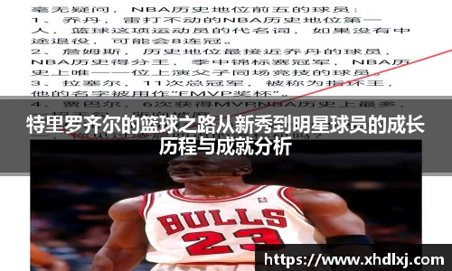 特里罗齐尔的篮球之路从新秀到明星球员的成长历程与成就分析