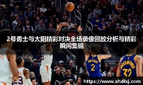 2号勇士与太阳精彩对决全场录像回放分析与精彩瞬间集锦